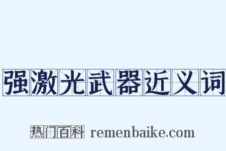 强激光武器近义词是什么意思的图片
